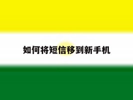 如何将短信移到新手机