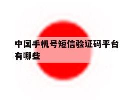 中国手机号短信验证码平台有哪些