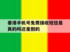 香港手机号免费接收短信是真的吗还是假的