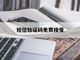 短信验证码免费接受