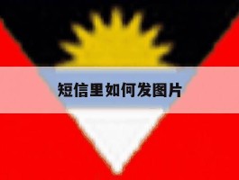 短信里如何发图片