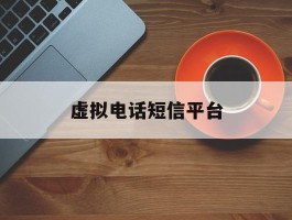 虚拟电话短信平台