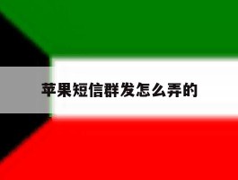 苹果短信群发怎么弄的