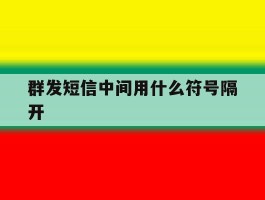 群发短信中间用什么符号隔开