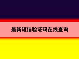 最新短信验证码在线查询