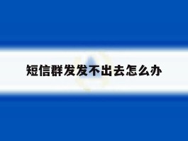 短信群发发不出去怎么办