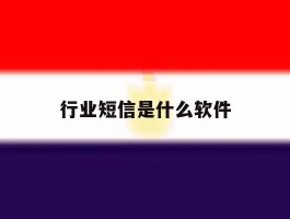 行业短信是什么软件