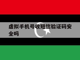 虚拟手机号收短信验证码安全吗