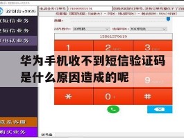 华为手机收不到短信验证码是什么原因造成的呢的简单介绍