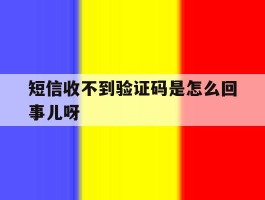 短信收不到验证码是怎么回事儿呀