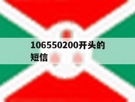 106550200开头的短信