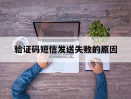 验证码短信发送失败的原因
