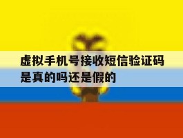 虚拟手机号接收短信验证码是真的吗还是假的
