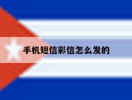 手机短信彩信怎么发的