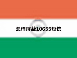 怎样屏蔽10655短信