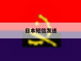 日本短信发送
