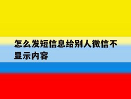 怎么发短信息给别人微信不显示内容