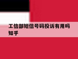 工信部短信号码投诉有用吗知乎的简单介绍