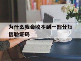 为什么我会收不到一部分短信验证码