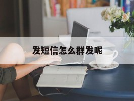 发短信怎么群发呢