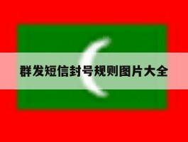 群发短信封号规则图片大全