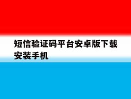 短信验证码平台安卓版下载安装手机的简单介绍