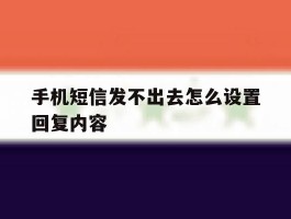 手机短信发不出去怎么设置回复内容