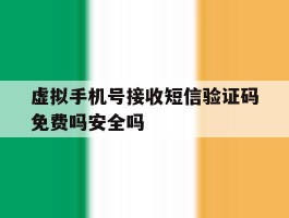 虚拟手机号接收短信验证码免费吗安全吗的简单介绍