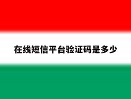 在线短信平台验证码是多少