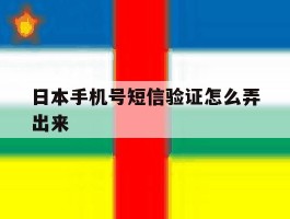 日本手机号短信验证怎么弄出来