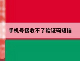 手机号接收不了验证码短信