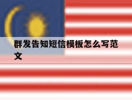 群发告知短信模板怎么写范文