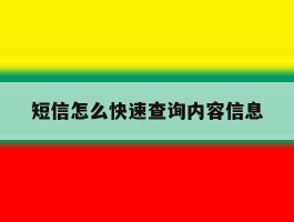 短信怎么快速查询内容信息