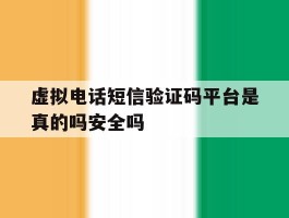 关于虚拟电话短信验证码平台是真的吗安全吗的信息