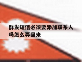 群发短信必须要添加联系人吗怎么弄回来