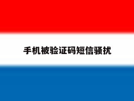 手机被验证码短信骚扰