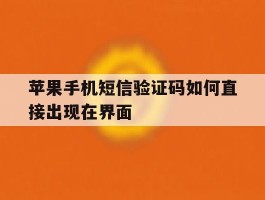苹果手机短信验证码如何直接出现在界面