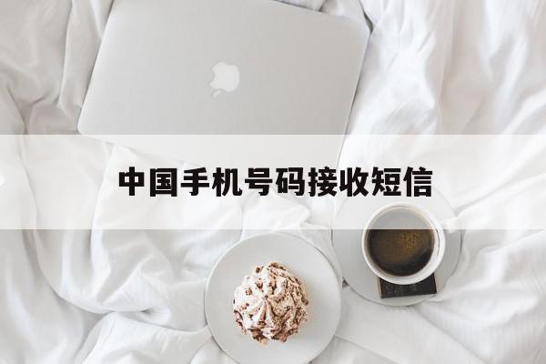 中国手机号码接收短信 中国手机号码接收短信