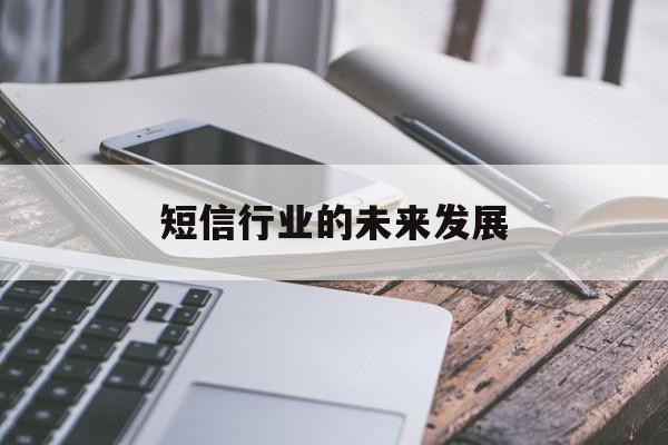 短信行业的未来发展 短信行业的未来发展