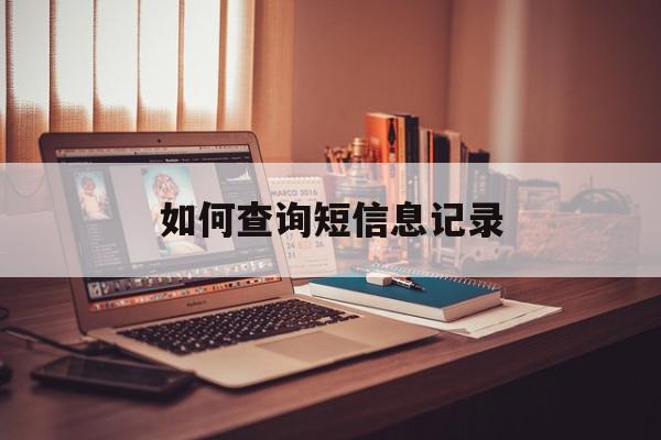 如何查询短信息记录 如何查询短信息记录