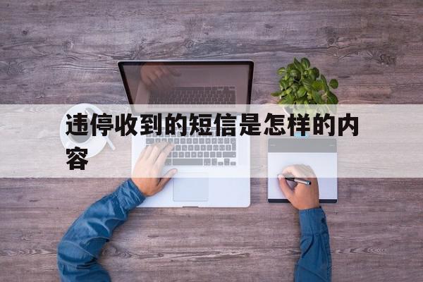 违停收到的短信是怎样的内容 违停收到的短信是怎样的内容