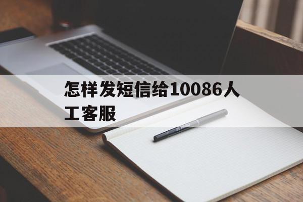 怎样发短信给10086人工客服 怎样发短信给10086人工客服