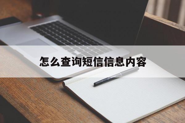 怎么查询短信信息内容 怎么查询短信信息内容