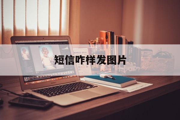 短信咋样发图片 短信咋样发图片