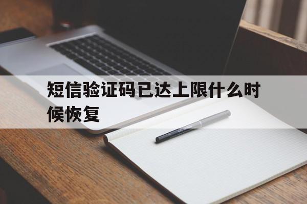 短信验证码已达上限什么时候恢复 短信验证码已达上限什么时候恢复