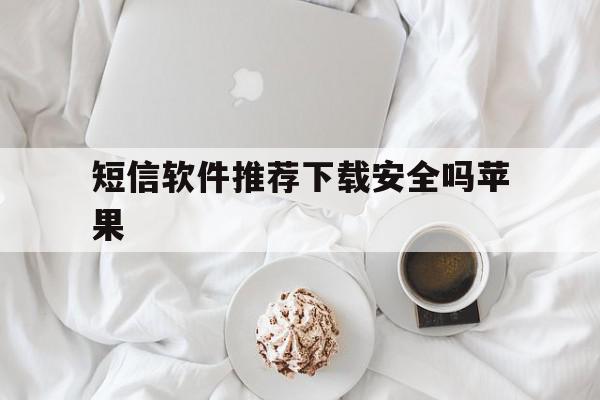 短信软件推荐下载安全吗苹果 短信软件推荐下载安全吗苹果