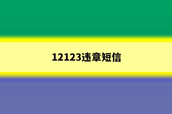 12123违章短信 12123违章短信