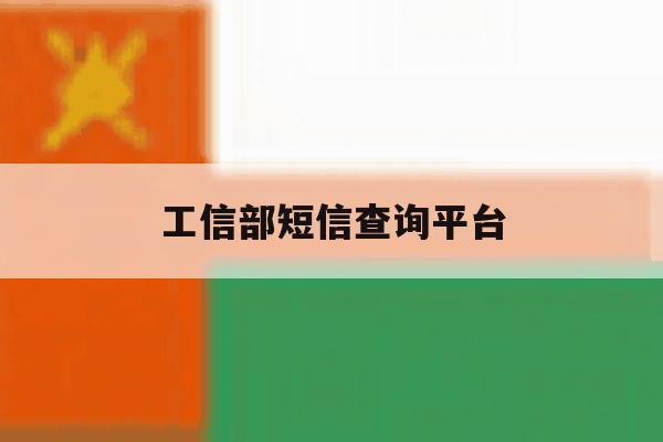 工信部短信查询平台 工信部短信查询平台