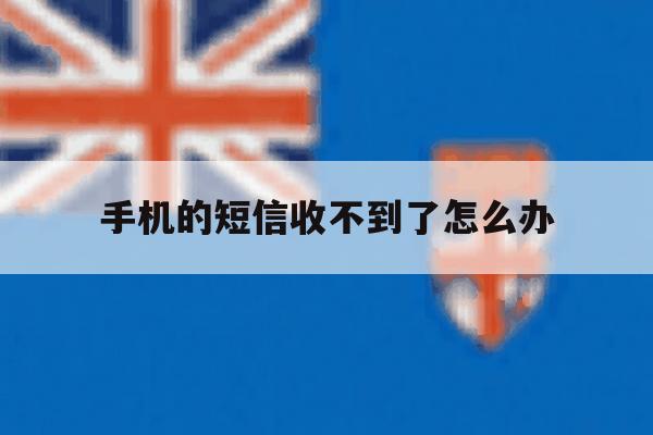 手机的短信收不到了怎么办 手机的短信收不到了怎么办