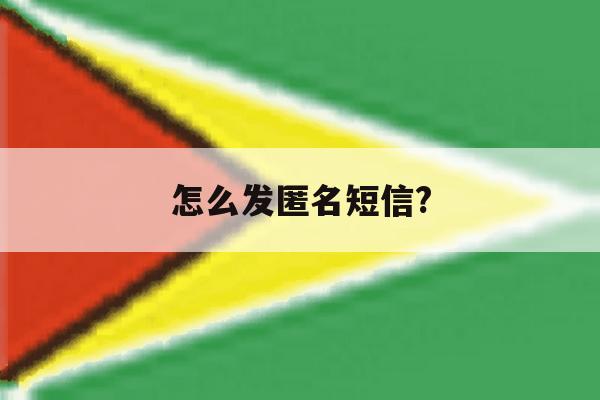 怎么发匿名短信? 怎么发匿名短信?